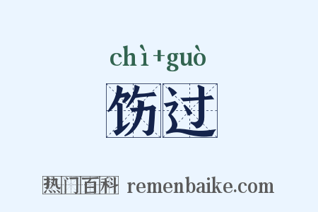 饬过是什么意思的图片